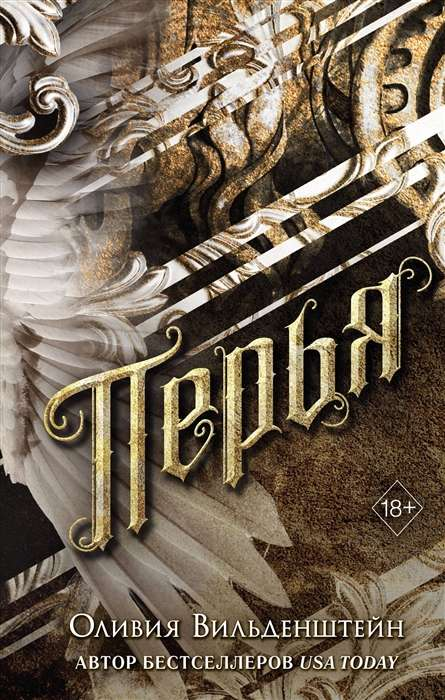 Книга Перья - ВИЛЬДЕНШТЕЙН О. | SOVABOOKS