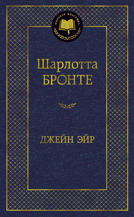 Книга Джейн Эйр -  Шарлотта Бронте | SOVABOOKS