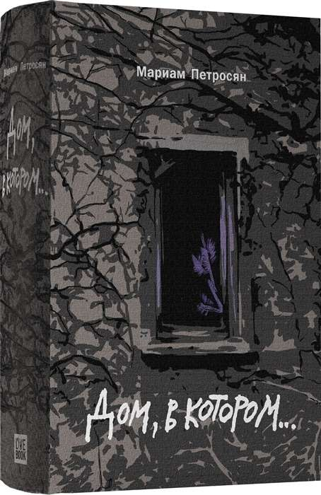 Книга Дом, в котором (подарочн. С илл.) - ПЕТРОСЯН М. | SOVABOOKS