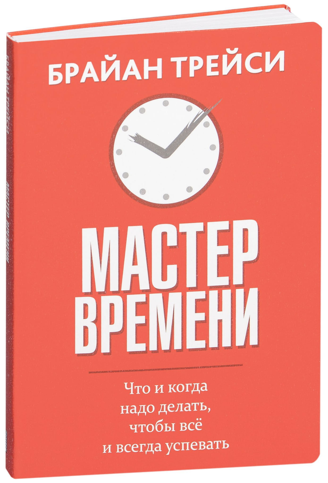 Книга Мастер времени Брайан Трейси - SOVABOOKS