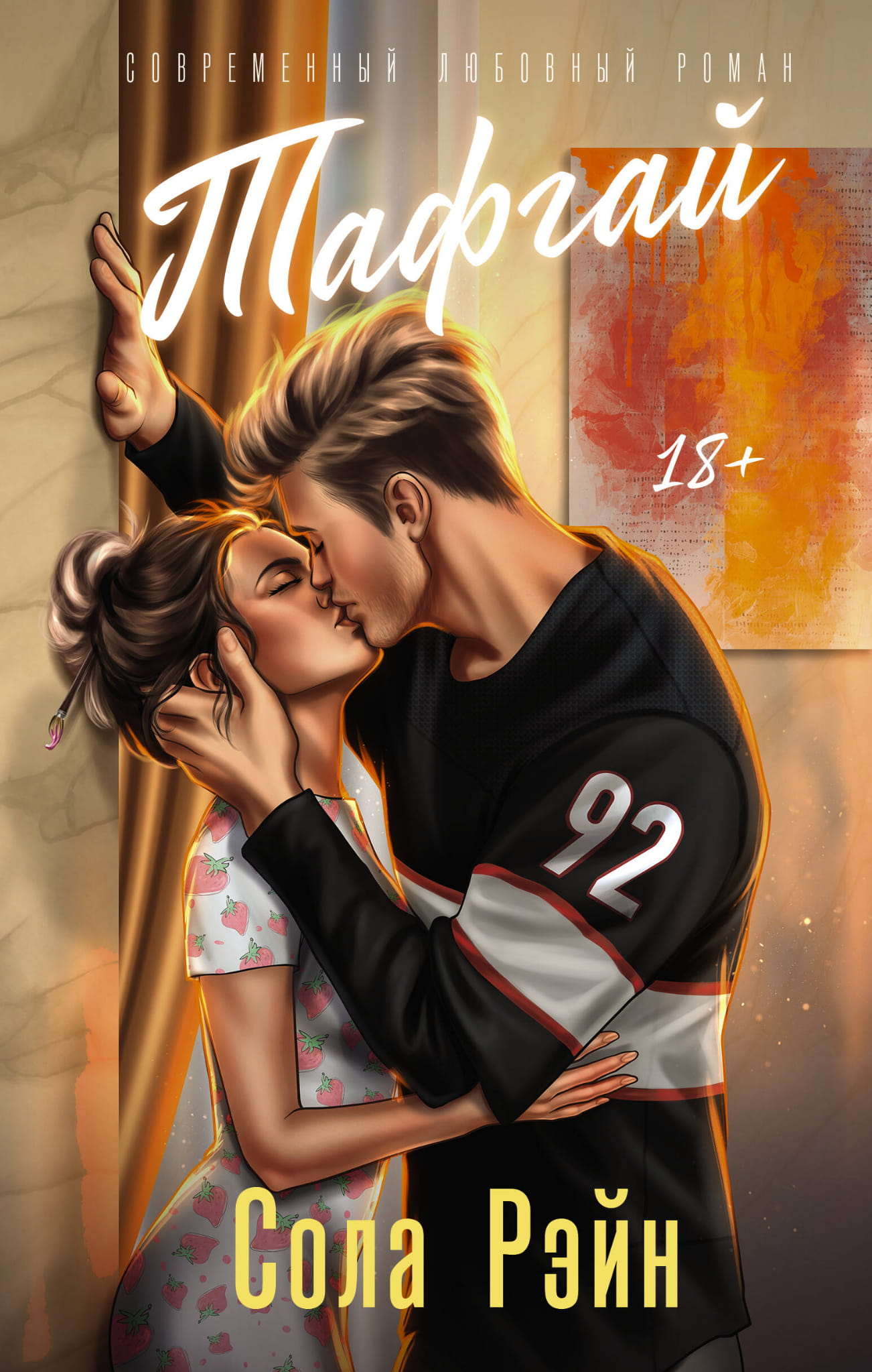 Книга Тафгай - Рэйн С. | SOVABOOKS