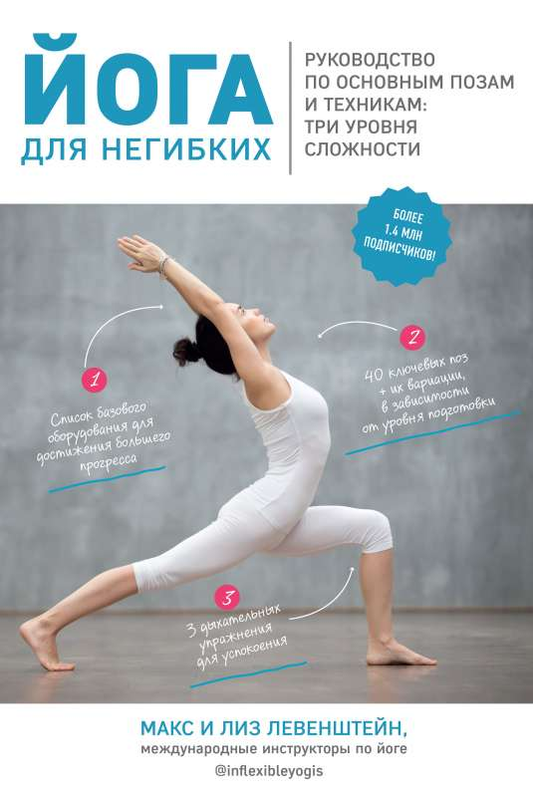 Книга Йога для негибких. Руководство по основным позам и техникам: три уровня сложности - Левенштейн М., Левенштейн Л. | SOVABOOKS