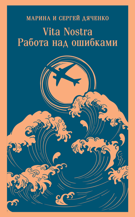 Книга Vita nostra: Работа над ошибками (Метаморфозы #4; Vita Nostra #2) - Дяченко М.Ю., Дяченко С.С. | SOVABOOKS