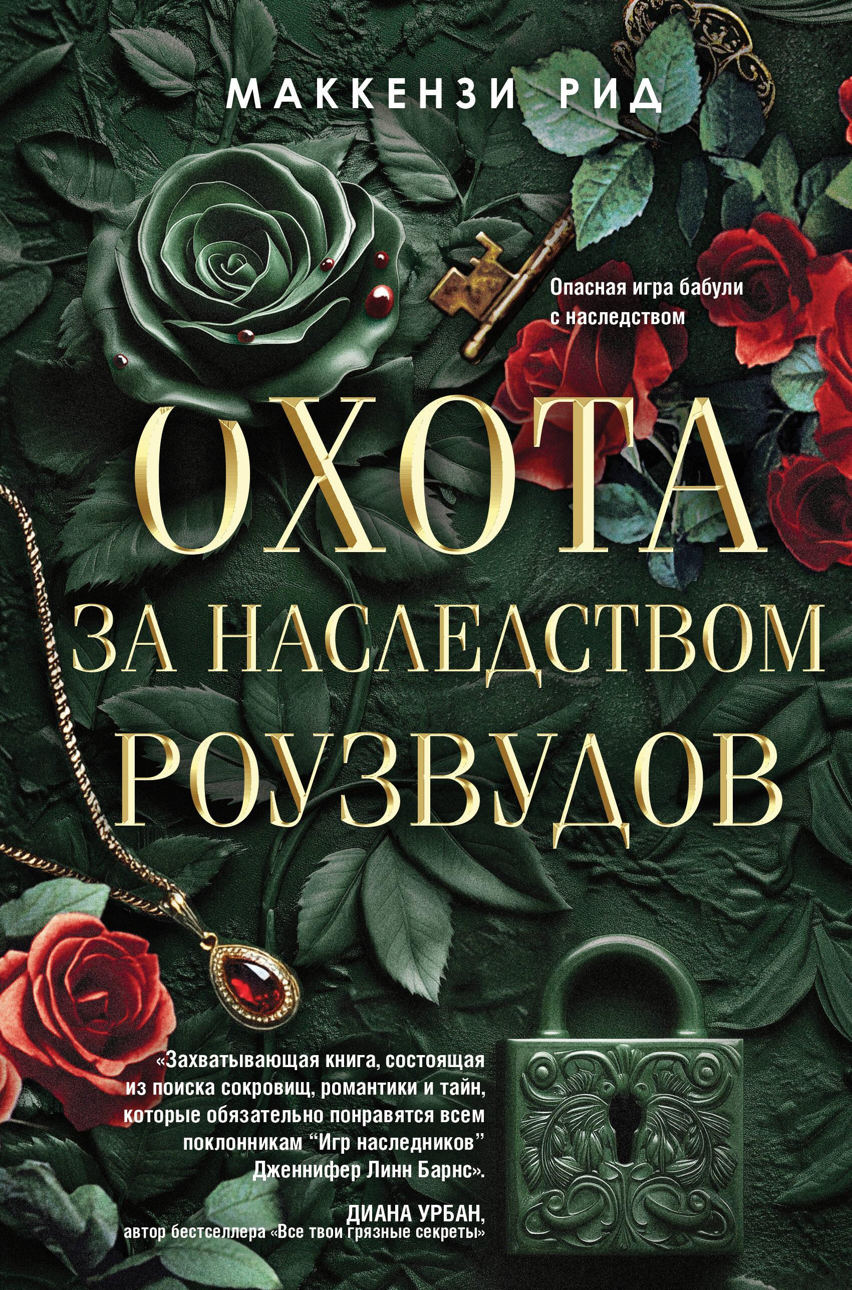Книга Охота за наследством Роузвудов - Рид М. | SOVABOOKS