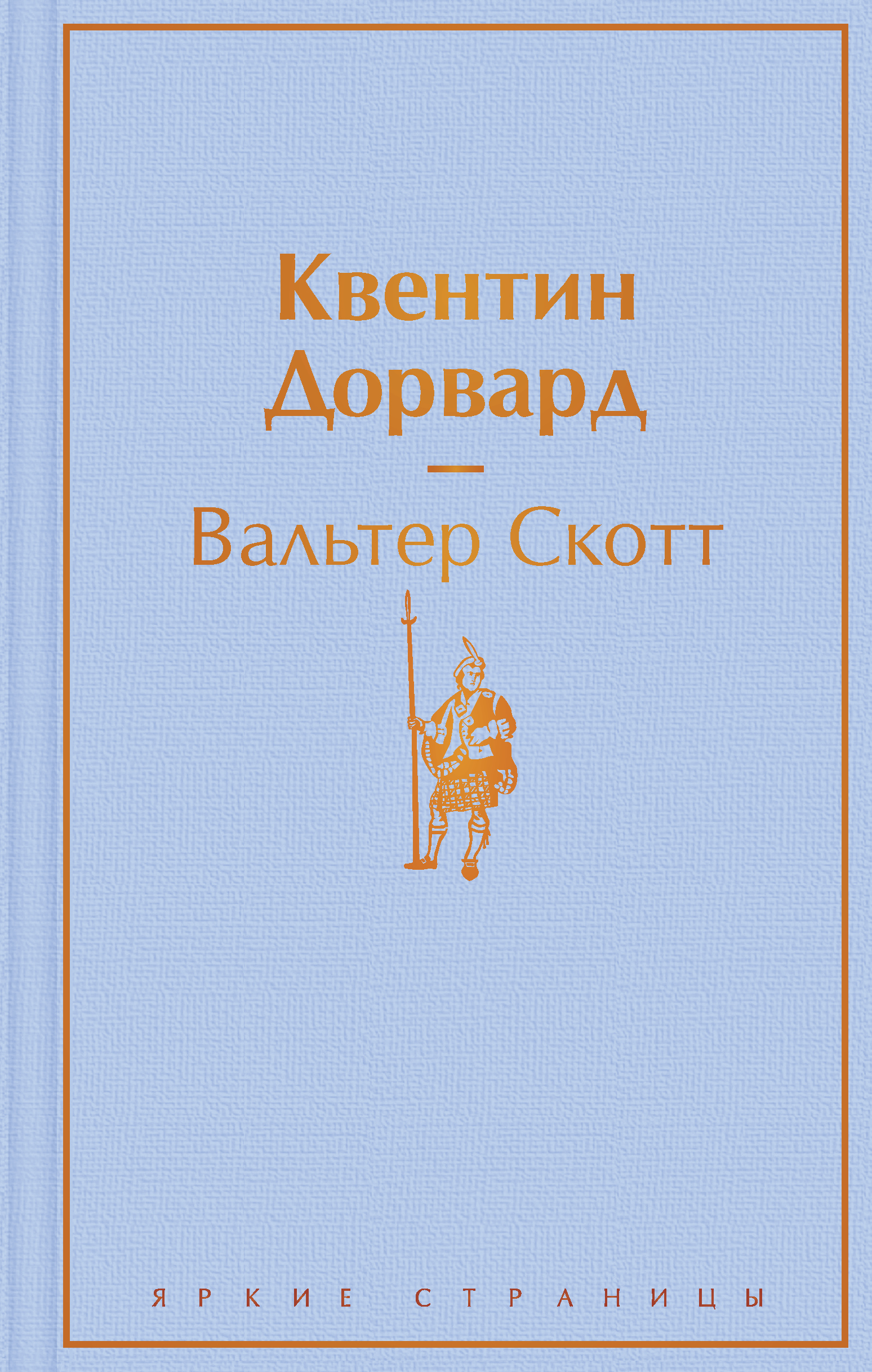 Книга Квентин Дорвард - Скотт В. | SOVABOOKS