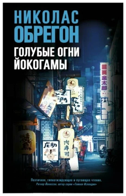 Книга Голубые огни Йокогамы - Обрегон Н. | SOVABOOKS