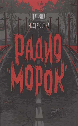 Книга Радио Морок - МАСТРЮКОВА Т. | SOVABOOKS