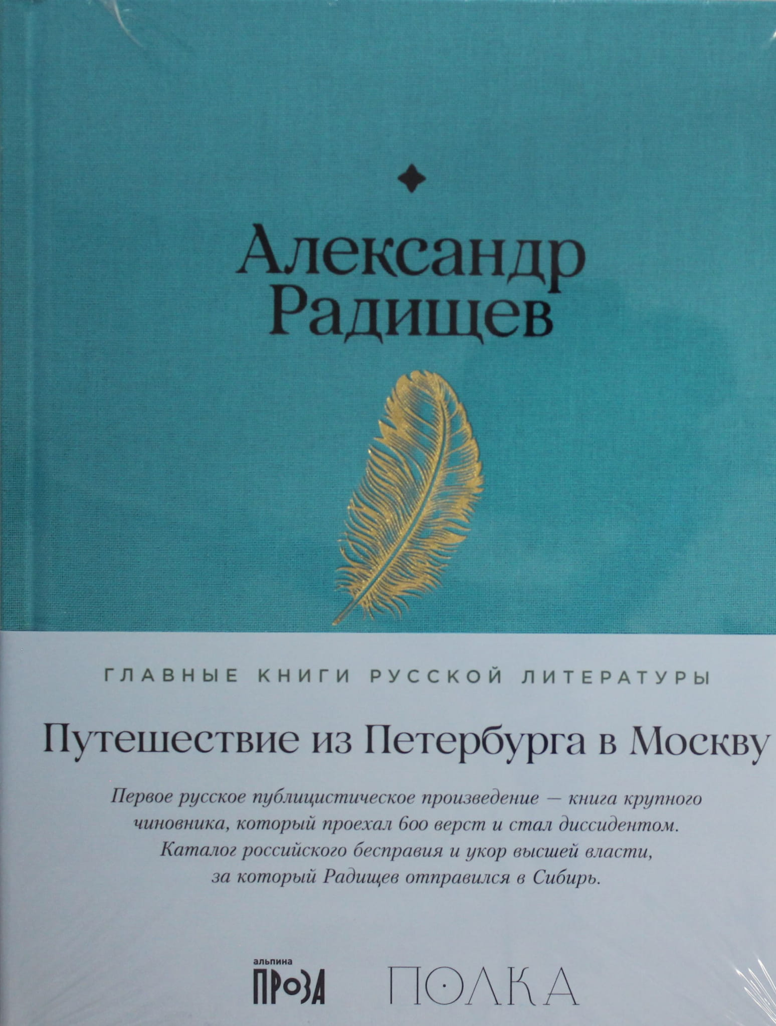 Книга Путешествие из Петербурга в Москву - Радищев А. | SOVABOOKS