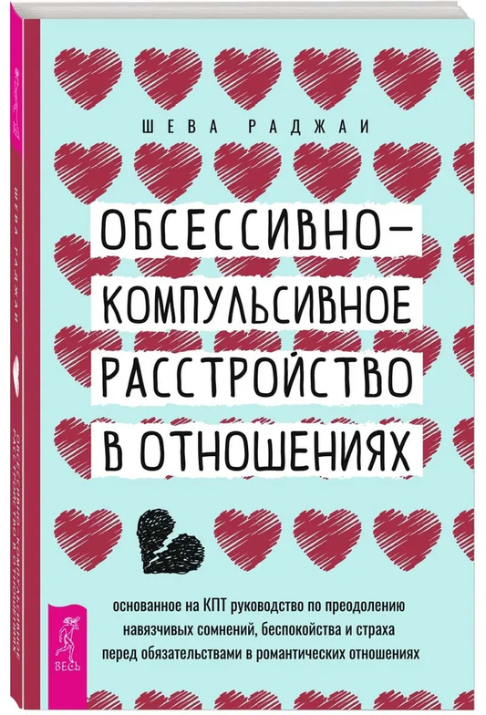 Книга Обсессивно-компульсивное расстройство в отношениях Раджаи Шева - SOVABOOKS