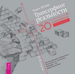 Книга Трансерфинг реальности. I-V ступени - Зеланд В. | SOVABOOKS