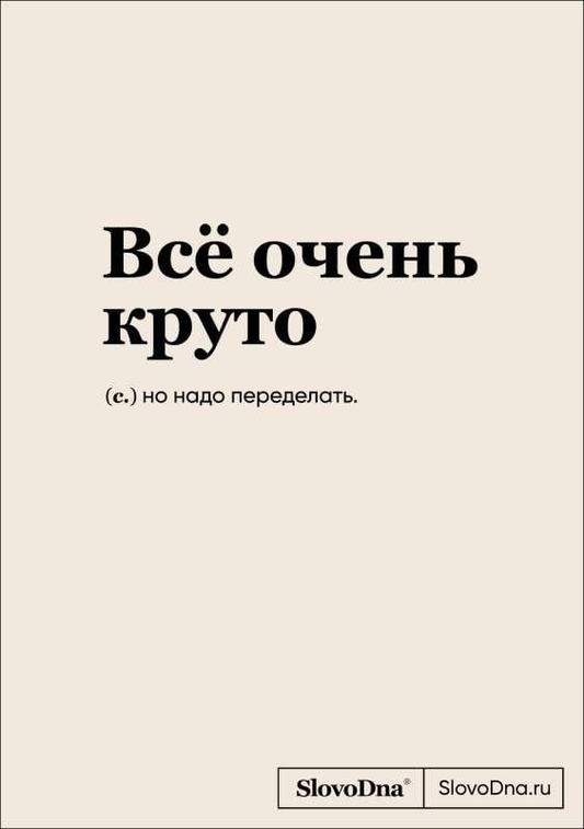 Книга Блокнот SlovoDna. Всё очень круто формат А5, 128 стр., с контентом КАРАВАЕВ К. | SOVABOOKS