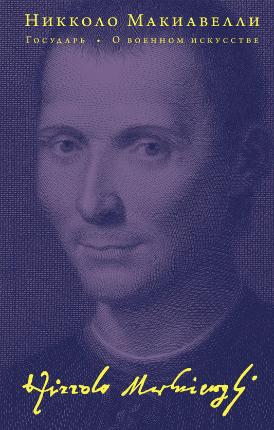 Книга Государь. О военном искусстве - Макиавелли Н. | SOVABOOKS