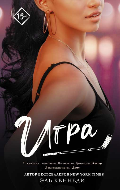 Книга Игра -  Эль Кеннеди  | SOVABOOKS