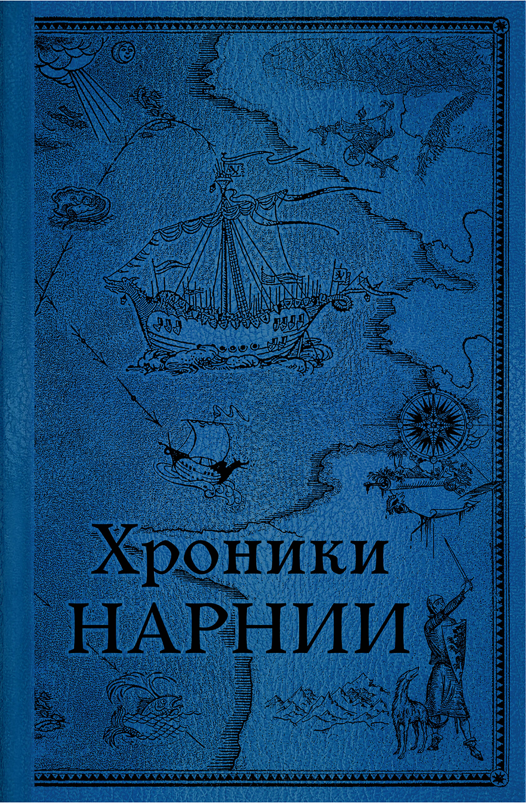 Книга Хроники Нарнии. Последняя битва (цв.ил. П. Бэйнс) - Льюис К.С. | SOVABOOKS