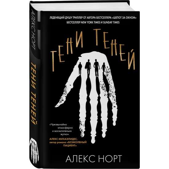 Книга Тени теней - Алекс Норт | SOVABOOKS