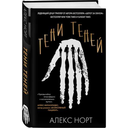 Книга Тени теней - Алекс Норт | SOVABOOKS