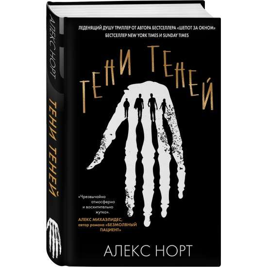 Книга Тени теней - Алекс Норт | SOVABOOKS