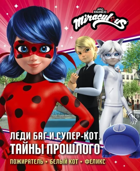 Книга Леди Баг и Супер-Кот. Тайны Прошлого (Пожиратель, Белый кот, Феликс) Дина Афанасьева - SOVABOOKS