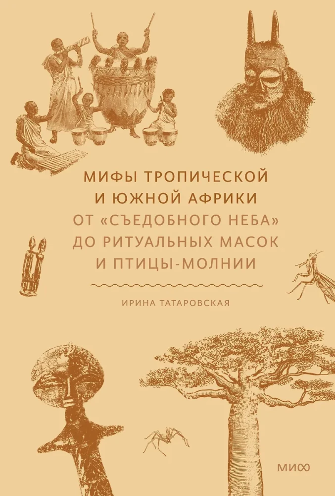Книга Мифы тропической и южной Африки. От Съедобного Неба до ритуальных масок и птицы-молнии Ирина Татаровская - SOVABOOKS