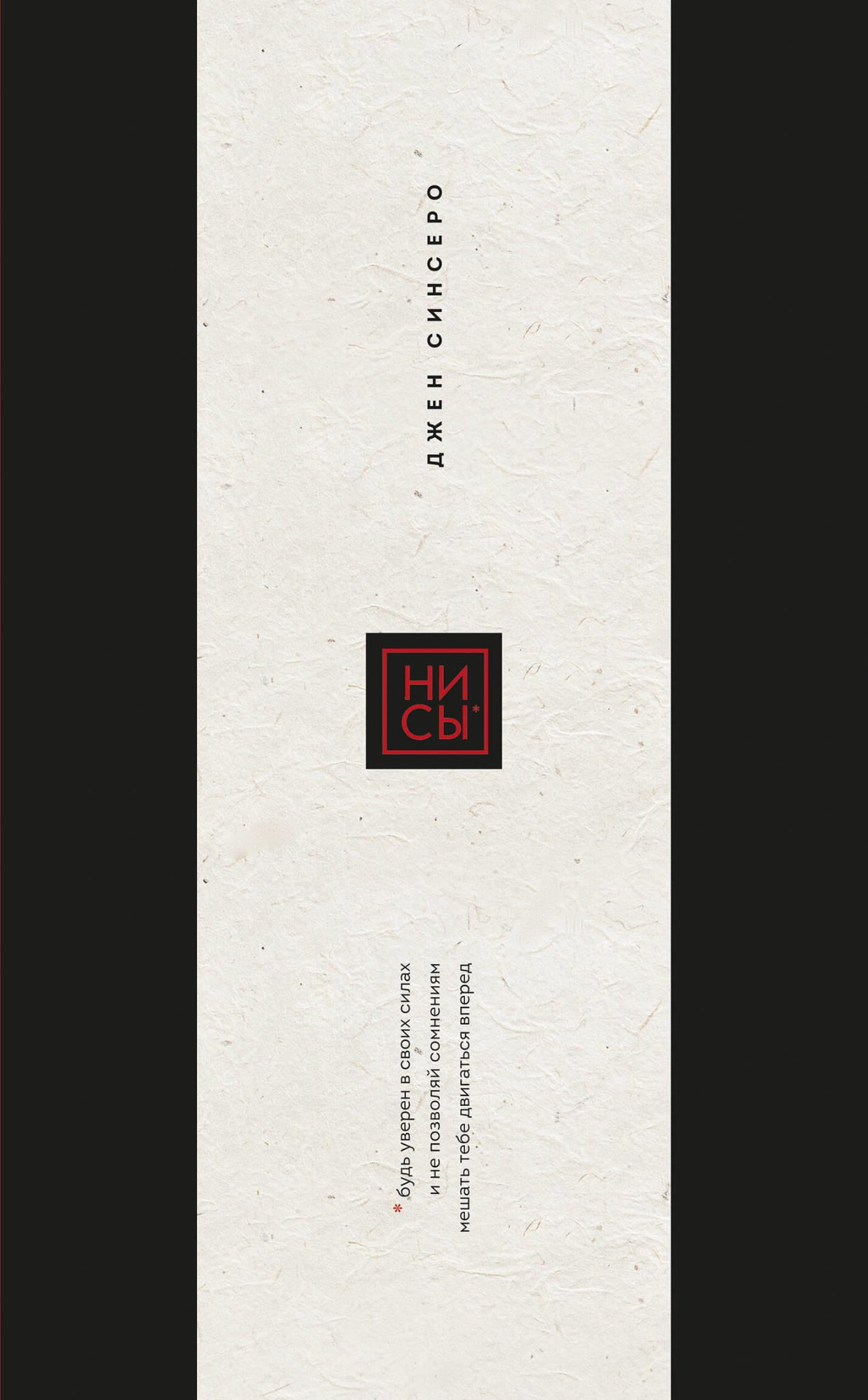 Книга Ни Сы. Подарочное издание (переплет с открытым корешком; закрашенный обрез; тиснение фольгой) Синсеро Д. - SOVABOOKS