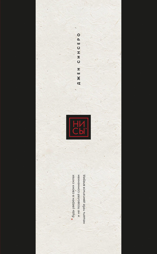 Книга Ни Сы. Подарочное издание (переплет с открытым корешком; закрашенный обрез; тиснение фольгой) Синсеро Д. - SOVABOOKS