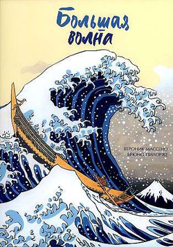 Книга Большая волна МАССЕНО В. | SOVABOOKS