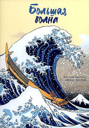 Книга Большая волна МАССЕНО В. | SOVABOOKS