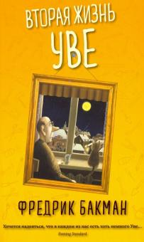 Книга Вторая жизнь Уве -  Гомперц Уилл | SOVABOOKS