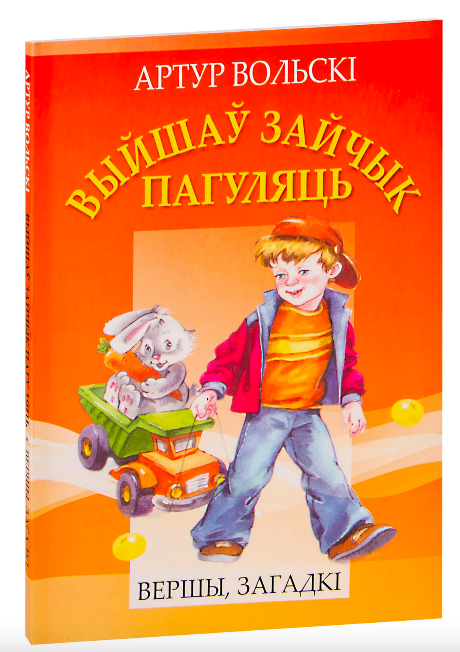 Книга Выйшаў зайчык пагуляць Артур Вольскi - SOVABOOKS