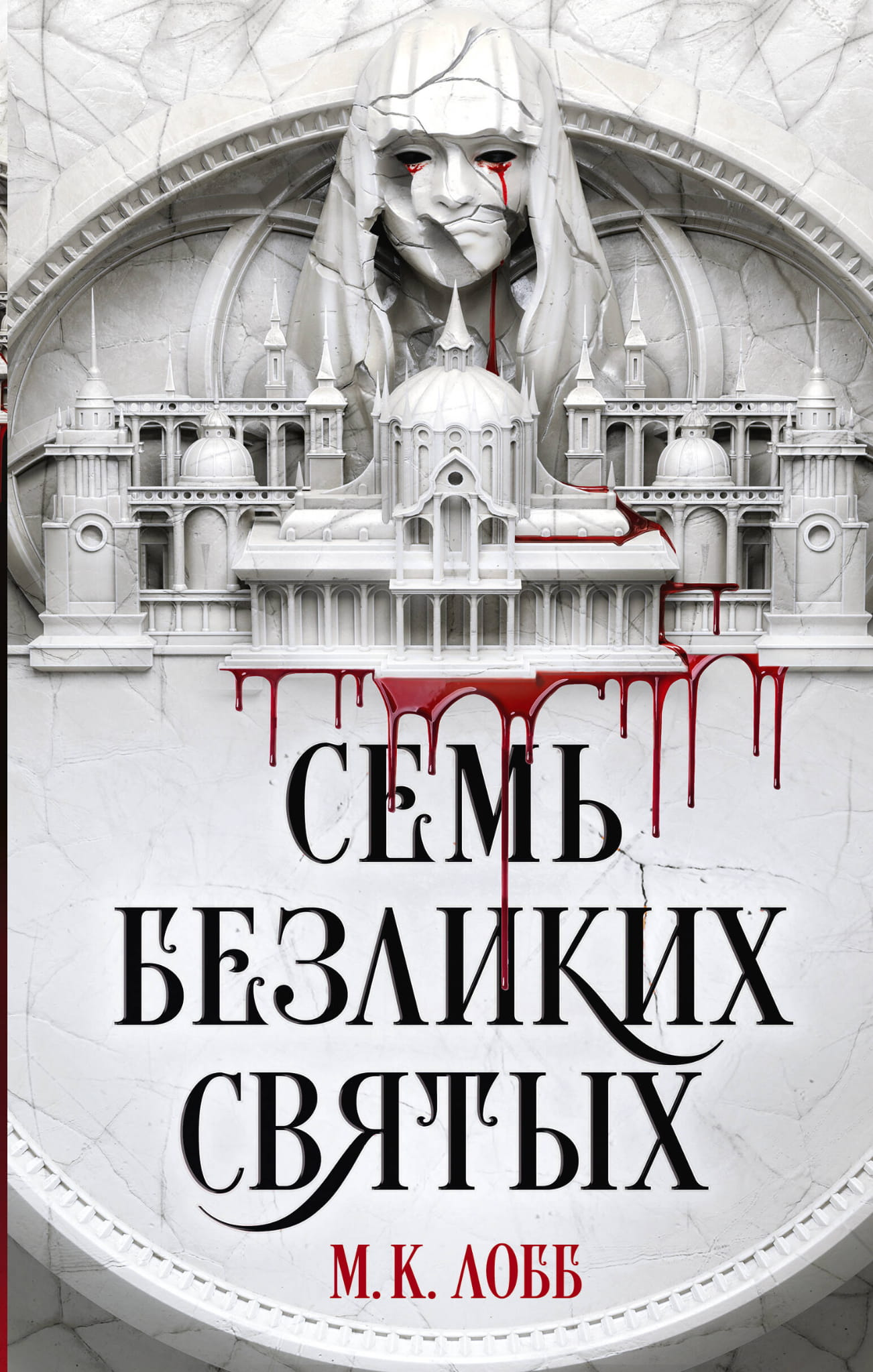 Книга Семь безликих святых - Лобб М.К. | SOVABOOKS