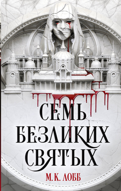 Книга Семь безликих святых - Лобб М.К. | SOVABOOKS