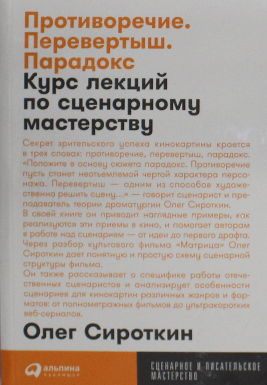 Книга Противоречие. Перевертыш. Парадокс. Курс лекций по сценарному мастерству - Сироткин О. | SOVABOOKS