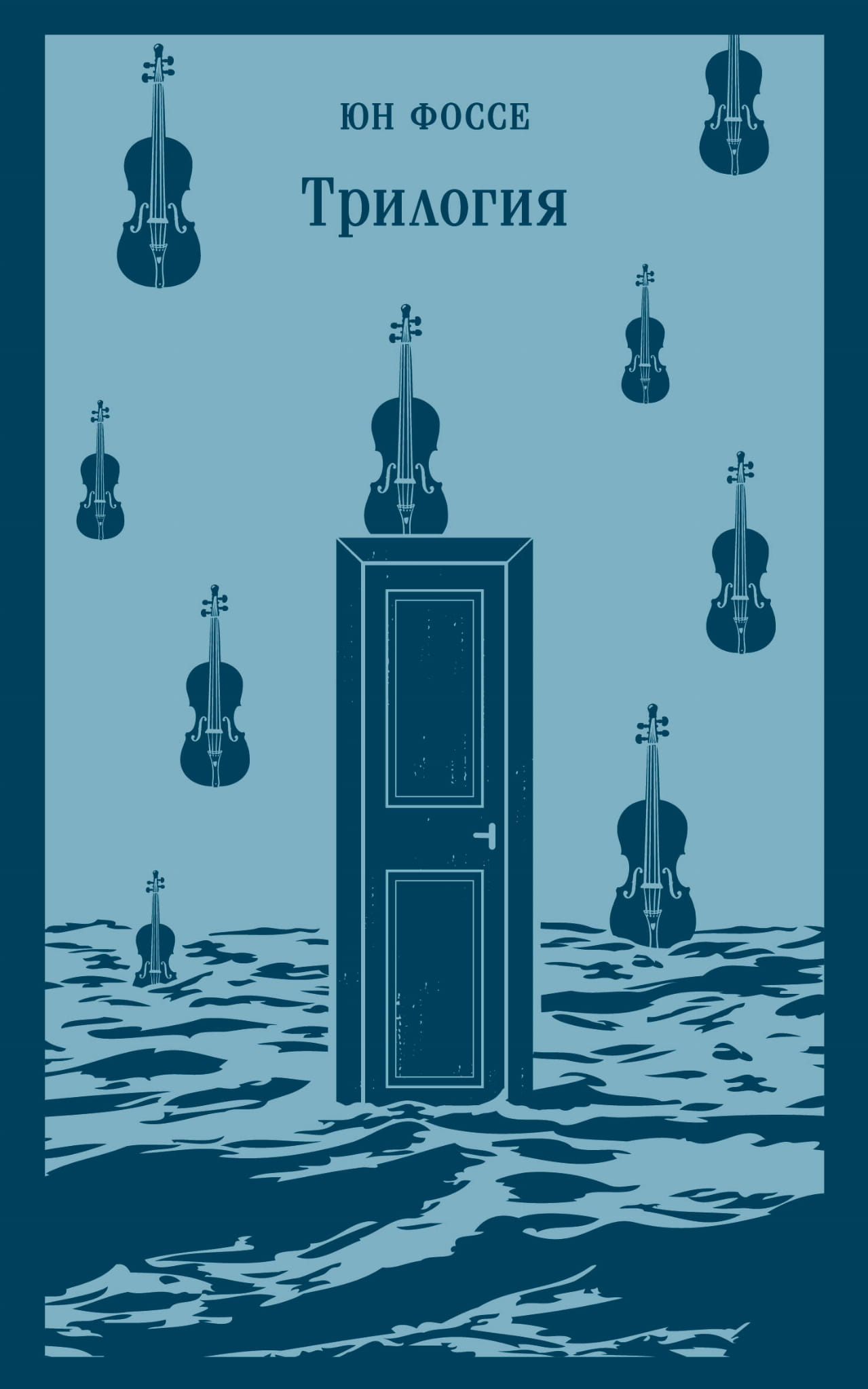 Книга Трилогия - Фоссе Ю. | SOVABOOKS