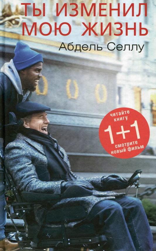 Книга Ты изменил мою жизнь - Селлу Абдель | SOVABOOKS