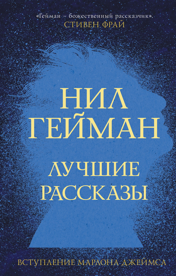 Книга Лучшие рассказы - Гейман Н. | SOVABOOKS