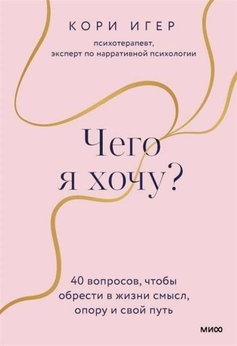 Книга Чего я хочу? 40 вопросов, чтобы обрести в жизни смысл, опору и свой путь - Кори Игер | SOVABOOKS