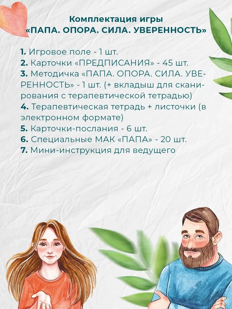 Терапевтическая трансформационная игра - Мама. Папа. 2 игры в одной