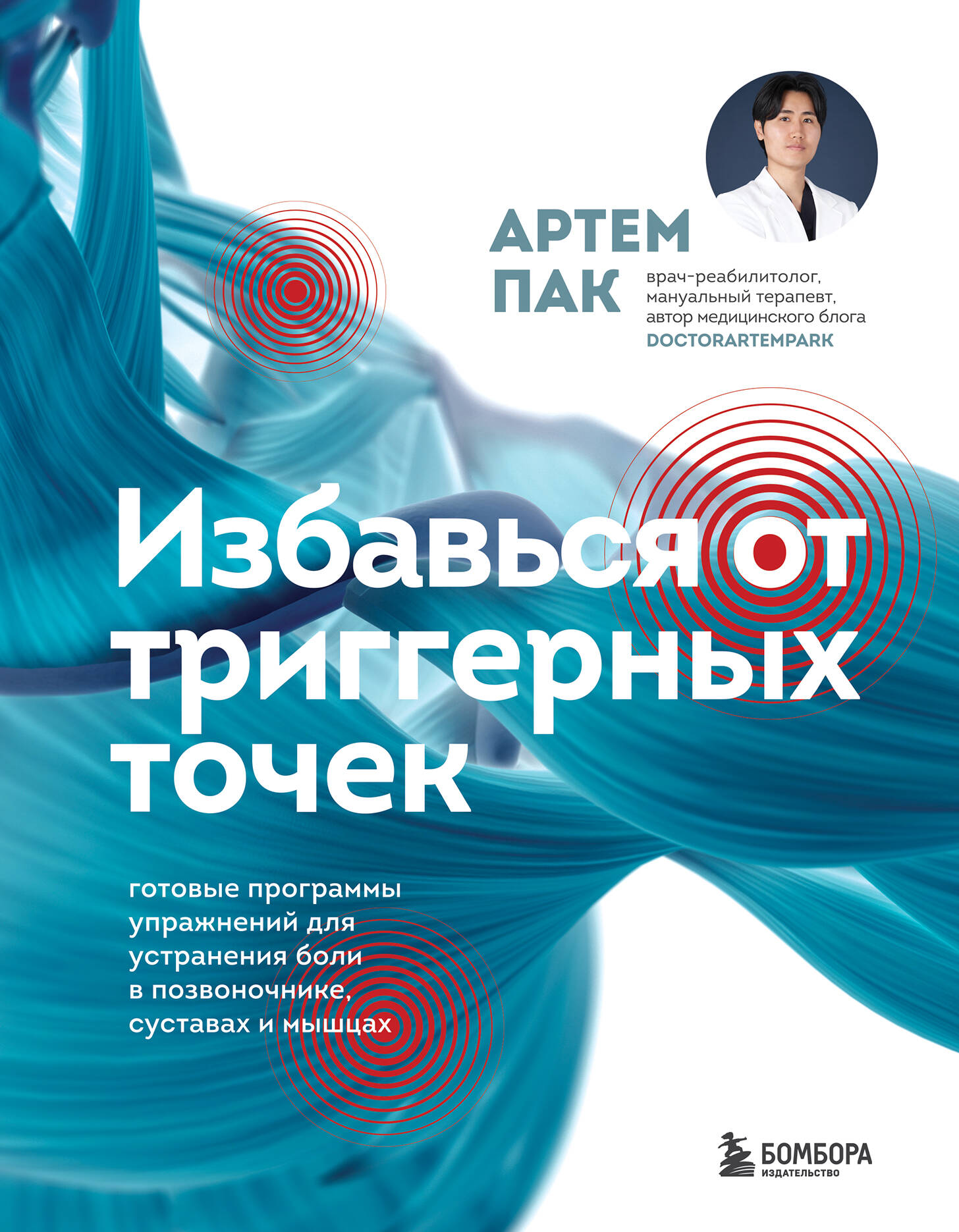 Книга Избавься от триггерных точек. Готовые программы упражнений для устранения боли в позвоночнике, суставах и мышцах. Пак А.Л. - SOVABOOKS