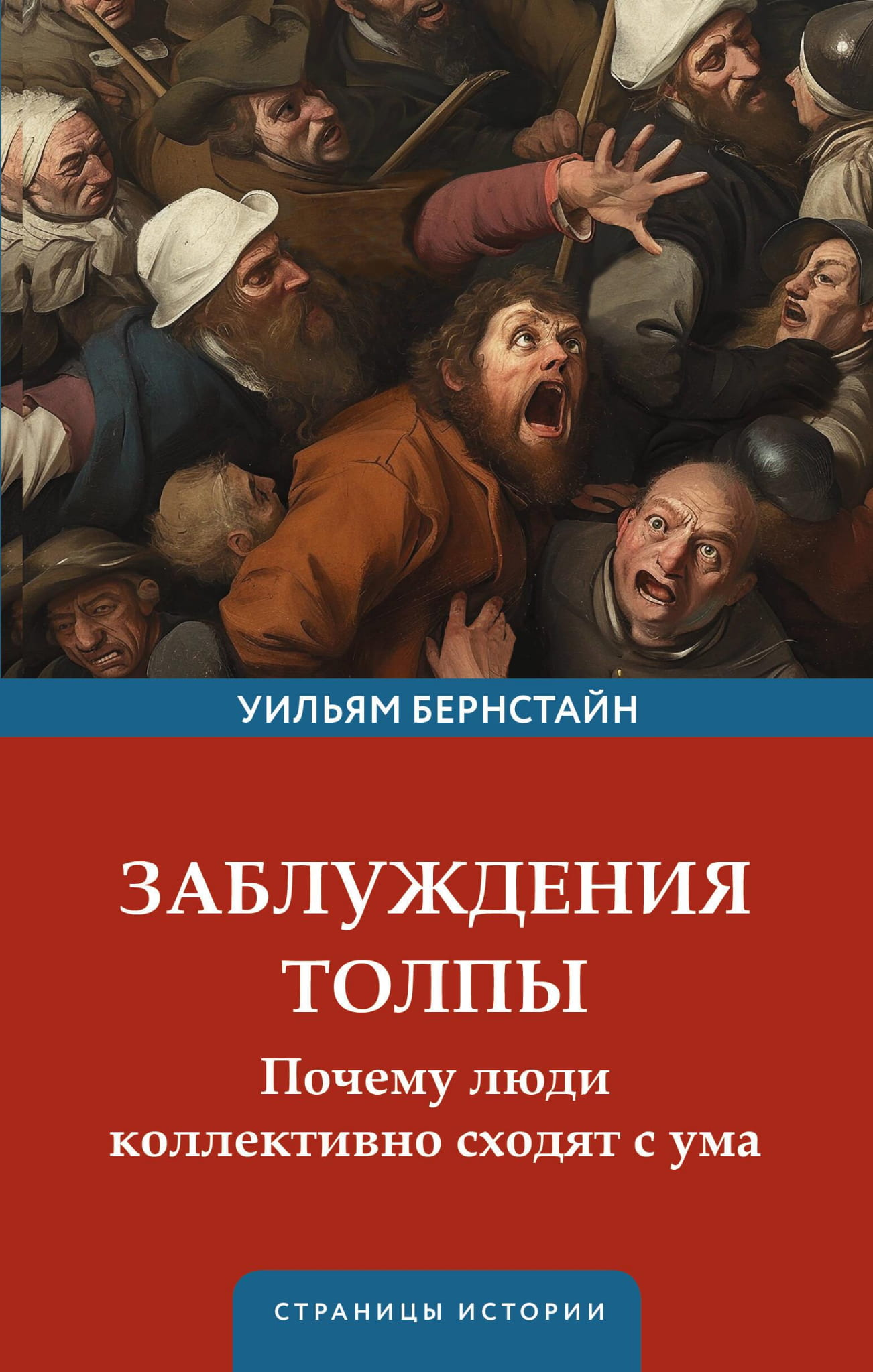 Книга Заблуждения толпы Бернстайн У.Д. - SOVABOOKS