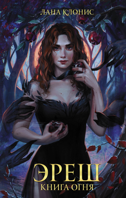 Книга Эреш. Книга огня - Клонис Л. | SOVABOOKS