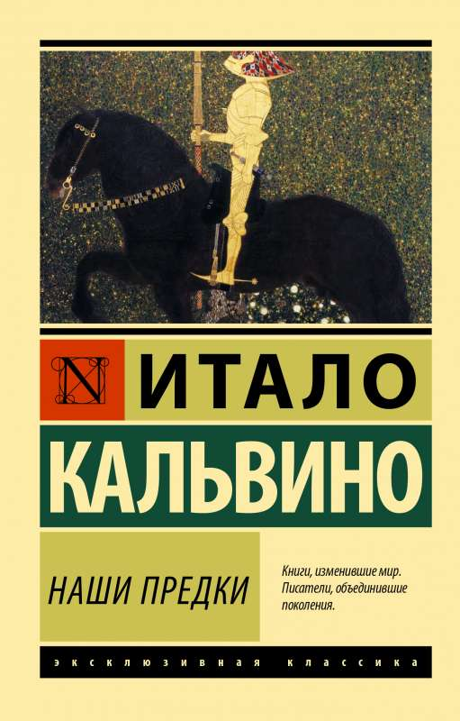 Книга Наши предки - КАЛЬВИНО И. | SOVABOOKS