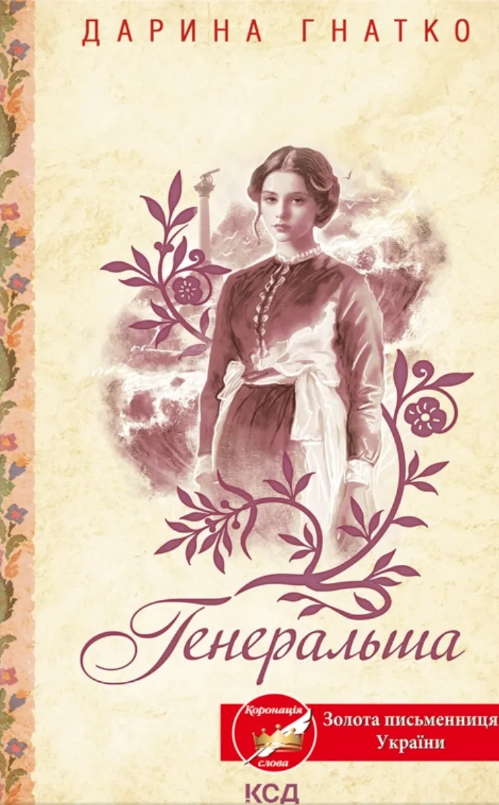 Книга Генеральша Дарина Гнатко - SOVABOOKS