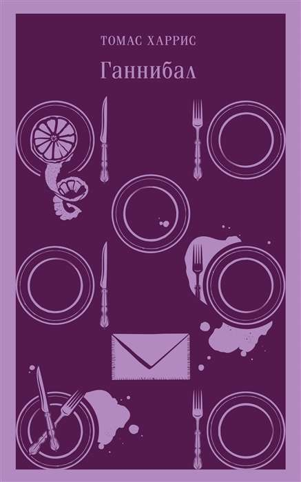 Книга Ганнибал - ХАРРИС Т. | SOVABOOKS