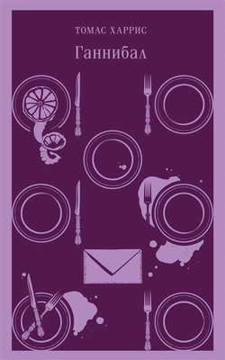Книга Ганнибал - ХАРРИС Т. | SOVABOOKS