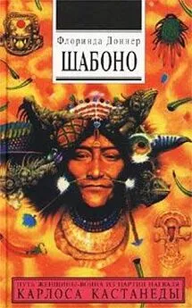 Книга Шабоно - Доннер Флоринда. | SOVABOOKS