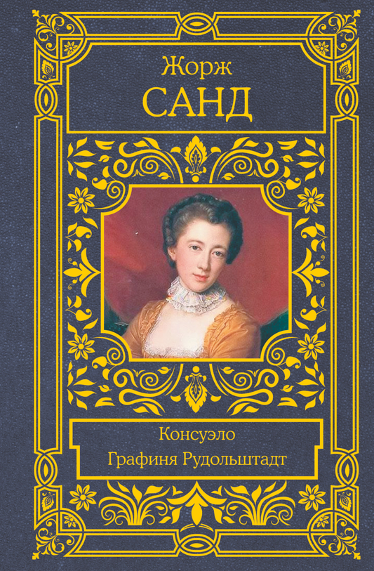 Книга Консуэло. Графиня Рудольштадт Санд Ж. | SOVABOOKS