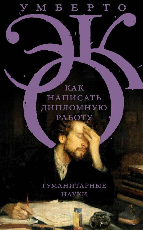 Книга Как написать дипломную работу ЭКО У. - SOVABOOKS