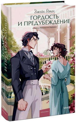 Книга Гордость и предубеждение - ОСТЕН Д. | SOVABOOKS