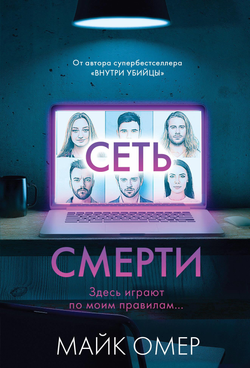 Книга Сеть смерти - Омер М. | SOVABOOKS