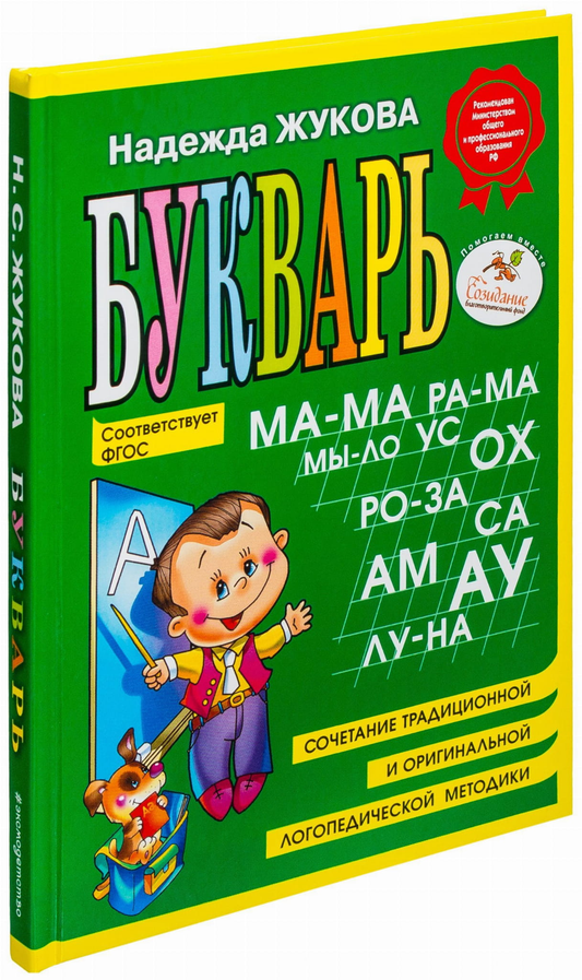 Книга Букварь (мини) Надежда Жукова | SOVABOOKS